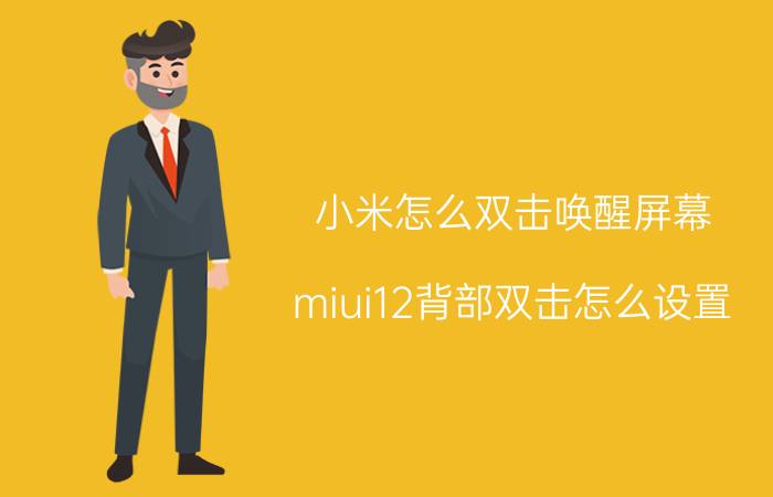 小米怎么双击唤醒屏幕 miui12背部双击怎么设置？